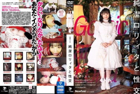 BLD-003 與純粹的洛麗塔 Urara Kanon 做愛