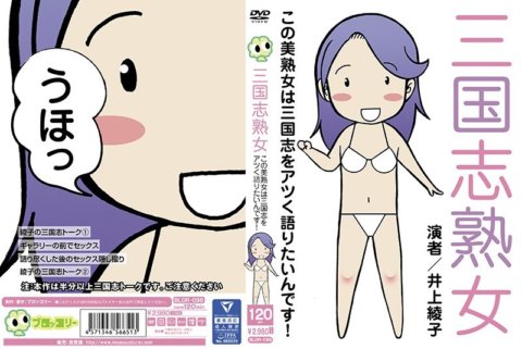 BLOR-098 三国演义成熟女人 这位美丽的成熟女人要热情地谈论三国演义！井上绫子