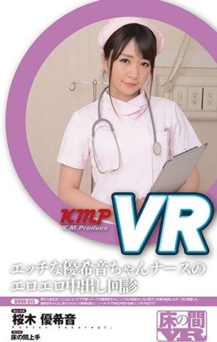 BMVR-015 [VR] 淘氣 Yukine-chan 護士的色情中出輪 Yukine Sakuragi