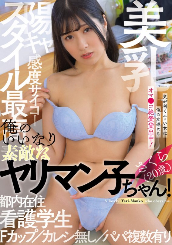 BNST-038 อีตัวที่ยอดเยี่ยมที่เชื่อฟังฉัน! ซากุระ (อายุ 20 ปี) - คิดบวก สไตล์สุด หน้าอกสวย อ่อนไหวง่าย อยู่โตเกียว นักศึกษาพยาบาล เอฟคัพ ไม่มีแฟน มีพ่อหลายคน - ซากุระ ซึจิ