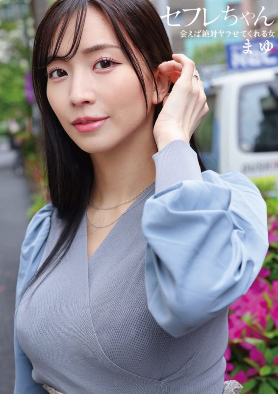 BNST-080 セフレちゃん まゆー会えば絶対ヤラせてくれる女ー 鈴木真夕