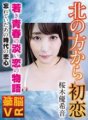 BNVR-011 [VR] Erste Liebe aus dem Norden Yukine Sakuragi