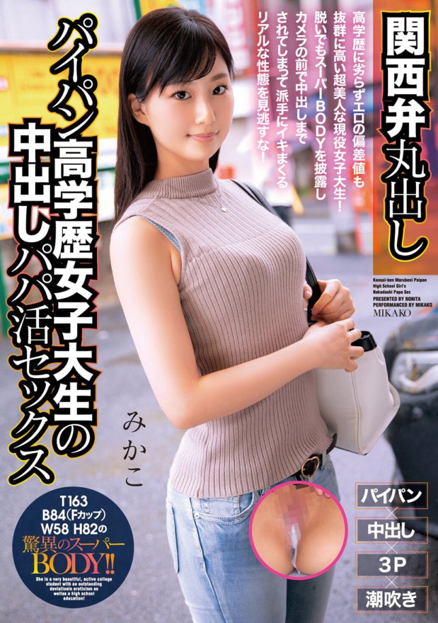BONY-009 Creampie Daddy Sex sa Highly Educated Female College Student na may Kansai Dialect at Shaved Pussy Mikako