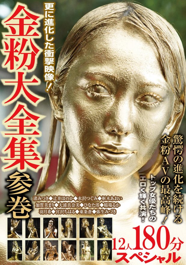 BXX-009 金粉大全集 参巻 トップ女優たちのエロく輝く共演 12人180分スペシャル