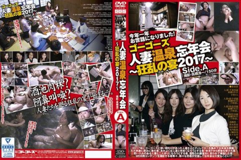 C-2251 Go-Go's Married Woman Hot Spring Year-end Party - Crazy Feast 2017 - side.A
