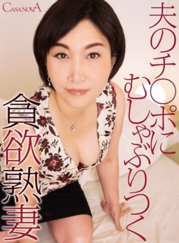 CABE-020 [VR] Istri dewasa serakah yang menghisap penis suaminya Towako Miyazono