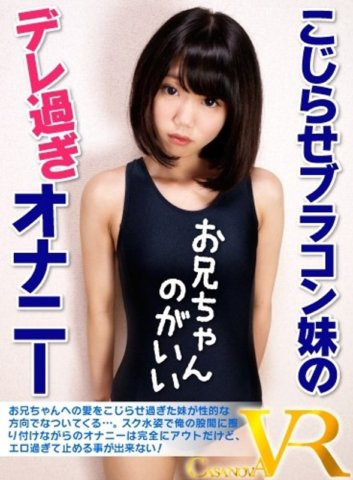 CACA-033 [VR] Masturbation excessive compliquée de la sœur soutien-gorge Irohameru