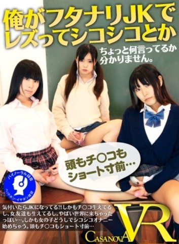CACA-037 [VR] Saya seorang futanari JK dan saya tidak mengerti apa yang Anda bicarakan ketika Anda mengatakan lesbian atau dendeng.