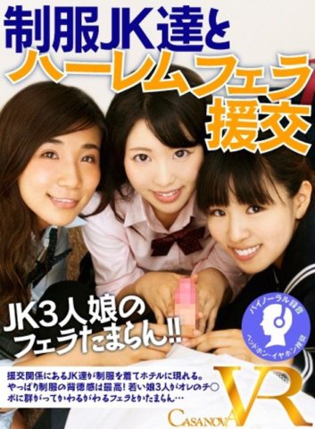 CACA-039 [VR] Blowjob Harem memberi kompensasi kencan dengan JK berseragam