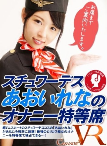 CACA-041 [VR] Siège spécial masturbation de l'hôtesse Rena Aoi Rena Aoi