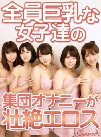 CAFR-004 [VR] Ang group masturbation ng lahat ng mga batang babae na may malalaking suso ay lubhang erotiko