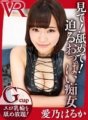 CAFR-134 [VR] Regardez ! Lécher! Haruka Aino, salope aux seins approchant