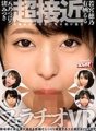 CAFR-300 [VR] 超近距離口交 VR 有棲露露/若宮穗乃/八野翼