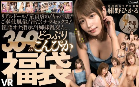 CAFUKU-016 【VR】9部作品，未剪辑，369分钟内容丰富！国宝级性感女星绀野光VR福袋