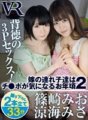 CAMI-090 【VR】嫁の連れ子達はチ●ポが気になるお年頃 2
