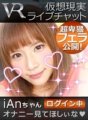 CAMI-141 [VR] 虛擬實境即時聊天 iAn-chan 已登入