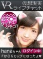 CAMI-142 [VR] 虛擬實境即時聊天 hana-chan 已登錄