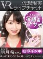 CAMI-152 [VR]虛擬實境即時聊天AV女優葉月希已登錄