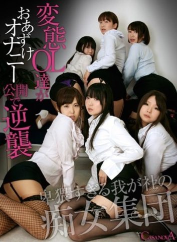 CAPI-015 [VR] Ang mga perverted office ladies ay umaatake pabalik sa pamamagitan ng paglalantad ng kanilang masturbesyon