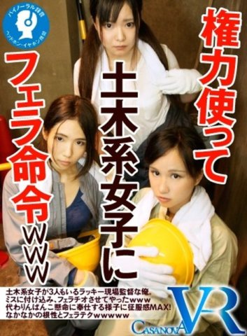 CAPI-024 [VR] Gamitin ang iyong kapangyarihan para bigyan ng blow job ang isang civil engineering girl www