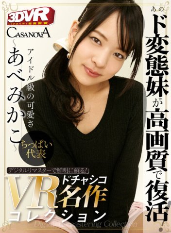 CAREM-002 [VR] Được làm lại bằng kỹ thuật số và sống động trở lại! Bộ sưu tập kiệt tác VR Dochashico ~ Mikako Abe