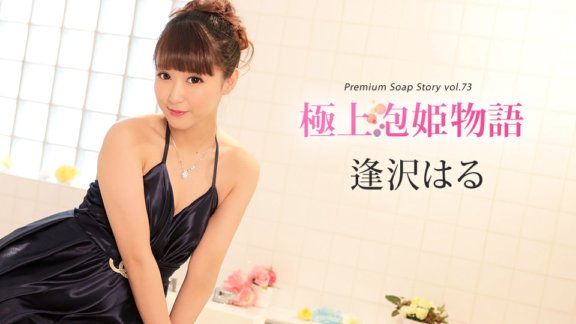 CARIBBEANCOM-010420-001 最佳泡泡公主物語 Vol.73