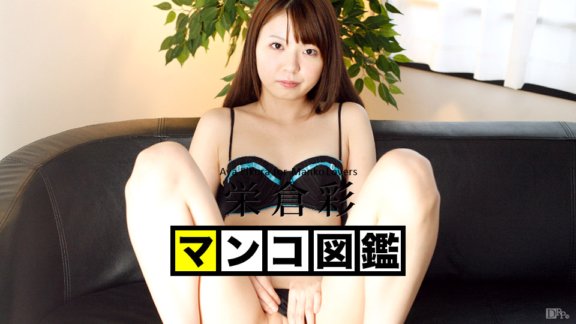 CARIBBEANCOM-012314-001 マンコ図鑑 栄倉彩