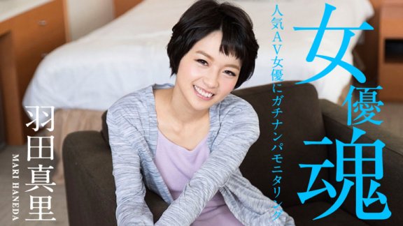 CARIBBEANCOM-012320-001 女優精神～人氣AV女優認真拾取監控～