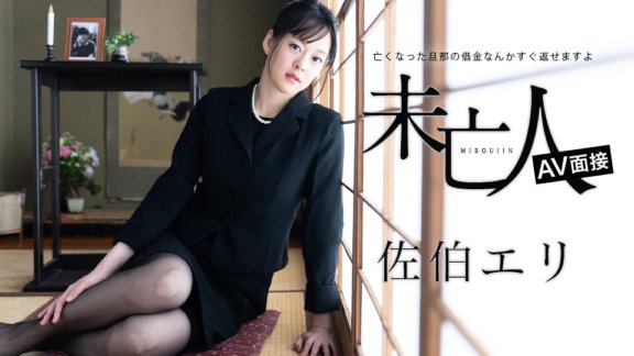CARIBBEANCOM-012624-001 寡婦AV專訪 - 可以快速還清已故丈夫的債務 -