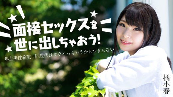 CARIBBEANCOM-012825-001 让我们向世界介绍性采访吧！ ～我想要一个比我大的男人！很无聊，因为同辈的人马上就射了～