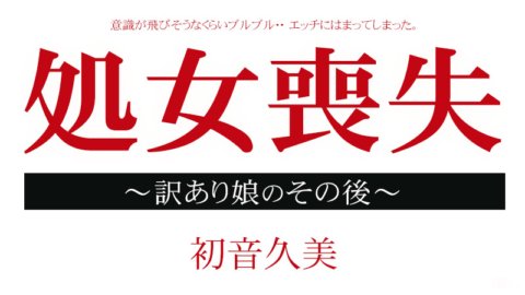 CARIBBEANCOM-012915-795 処女喪失ドキュメント 〜訳あり娘のその後〜