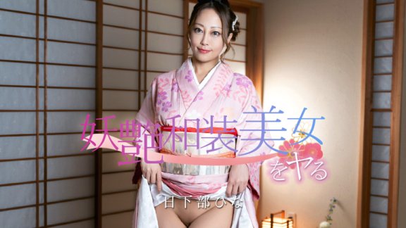 CARIBBEANCOM-020126-001 อวดความงามอันน่าหลงใหลในชุดญี่ปุ่น!