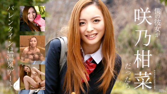 CARIBBEANCOM-020317-366 내 여자친구가 사키노 감나라면~ 발렌타인은 온천 데이트~