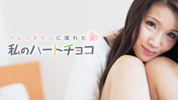 CARIBBEANCOM-021018-601 발렌타인 데이에 젖은 내 마음 초콜릿
