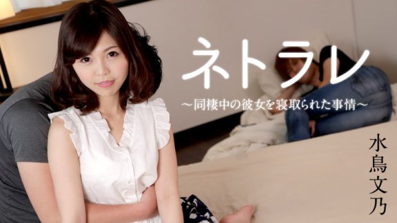 CARIBBEANCOM-021618-605 Netorare～同居女友被戴綠帽的事蹟～