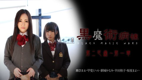 CARIBBEANCOM-021815-810 黑魔法病房第二節第1章