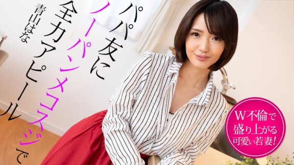 CARIBBEANCOM-022325-001 ดึงดูดเพื่อนพ่อของเธอที่ไม่มีกางเกงในอูฐ ~ ภรรยาสาวที่ตื่นเต้นกับเรื่องซ้อน ~