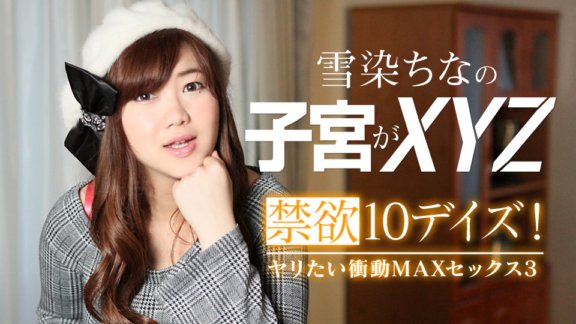 CARIBBEANCOM-022619-867 งดเว้น 10 วัน! แรงกระตุ้นที่จะมีเพศสัมพันธ์ MAX เพศ 3