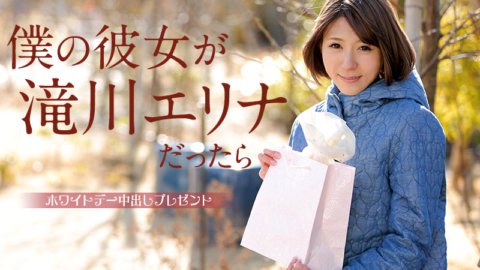 CARIBBEANCOM-031315-827 내 여자 친구가 타키가와 에리나라면 ~ 화이트 데이 질내 사정 선물 ~