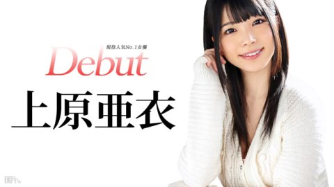 CARIBBEANCOM-031515-828 Debut Vol.20 ～目前最受歡迎的女演員上原愛公開～