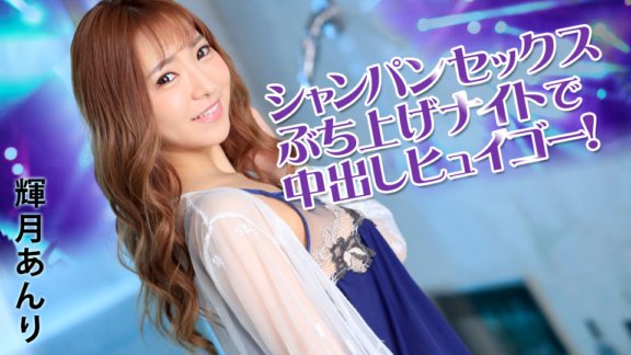 CARIBBEANCOM-031922-001 Creampie Huigo ในคืนแชมเปญเซ็กซ์ระเบิด!