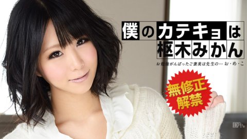 CARIBBEANCOM-032313-295 我的家庭教師是久留木蜜柑