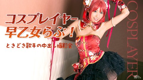 CARIBBEANCOM-032516-125 Cosplayer 愛早乙女！有時歌手中出拍照會