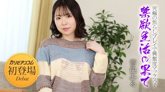 CARIBBEANCOM-032924-001 Berakhirnya Kehidupan Berpantang ~Maksimumkan tahap keterujaan anda dengan permainan menggoda yang muktamad!~