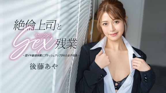 CARIBBEANCOM-033026-001 절륜 상사와 섹스 잔업