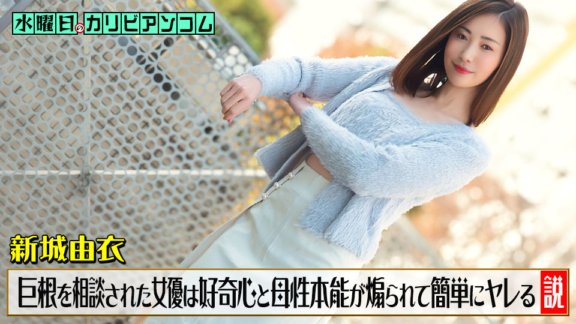 CARIBBEANCOM-033126-001 수요일의 캐리비안 컴 ~ 진코가 큰데 고민하고 있다고 상담된 여배우는 호기심과 모성 본능이 부추겨져 쉽게 야레하는 설~