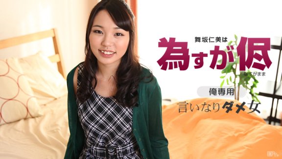 CARIBBEANCOM-040117-406 舞坂瞳任由她擺佈
