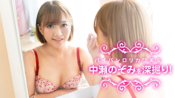 CARIBBEANCOM-040622-001 ดำดิ่งสู่ความงามโลลิคาว่าโกน Nozomi Nakase!