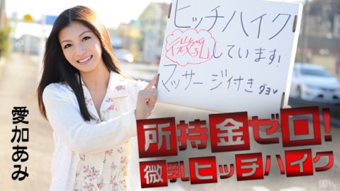 CARIBBEANCOM-041715-855 我的錢是零！小胸搭便車！