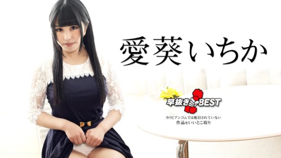 CARIBBEANCOM-042424-001 Frühzeitige Entfernung Ichika Aoi BEST